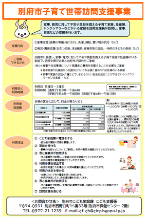 別府市子育て世帯訪問支援事業チラシの画像